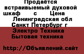 Продаётся встраивыемый духовой шкаф Aristсton › Цена ­ 8 500 - Ленинградская обл., Санкт-Петербург г. Электро-Техника » Бытовая техника   